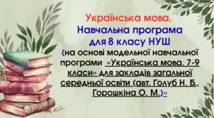 Українська мова. Навчальна програма для 8 класу НУШ