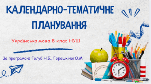 Календарно-тематичне планування. Українська мова 8 клас НУШ