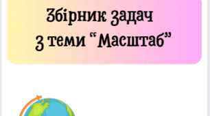 Збірник задач " Масштаб"