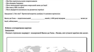 Аркуш завдань на тему «Васко да Гама»