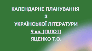 КАЛЕНДАРНЕ ПЛАНУВАННЯ із ГР. Українська література 9 кл.(ПІЛОТ) НУШ. ЯЦЕНКО Т.О.(35 год / 1 год на тиждень)