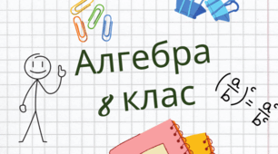 Самостійна робота 1. Раціональні дроби. ОДЗ. Основна властивість дробу
