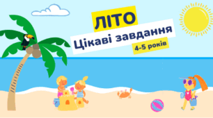 Літній зошит для дітей 4–5 років «Літо з пригодами»