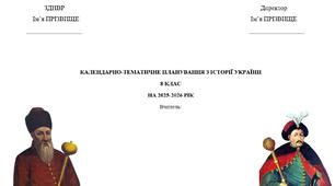 Календарно-тематичне планування з історії України для 8 класу (І. Щупак)