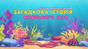 Презентація з підготовки до школи: ЧИТАННЯ "Загадкова історія морського дна"🌊🪸