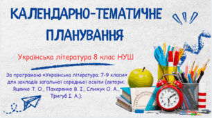 Календарно-тематичне планування. Українська література 8 клас НУШ