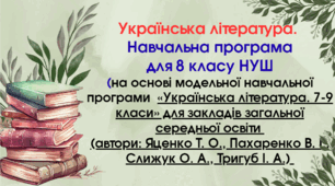 Українська література. Навчальна програма для 8 класу НУШ
