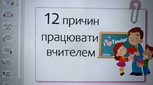 12 причин працювати вчителем оформлення кабінету