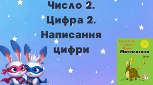 Росток 1 клас 1 частина 18 урок Число 1. Цифра 2. Написання цифри