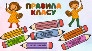 Методичний матеріал для оформлення класної кімнати "Правила класу"