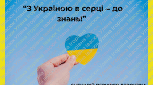 Сценарій першого дзвоника  “З Україною в серці – до знань!”