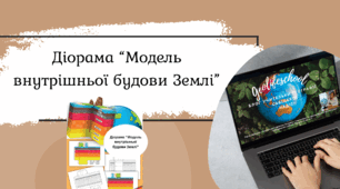Діорама" Внутрішня будова Землі"