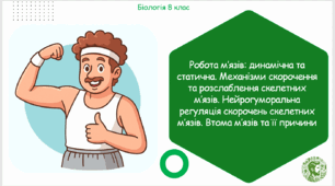 Презентація, конспект уроку та робочі аркуші на тему "Робота м’язів: динамічна та статична. Механізми скорочення та розслаблення скелетних м’язів. Нейрогуморальна регуляція скорочень скелетних м’язів. Втома м’язів та її причини". 8 клас НУШ