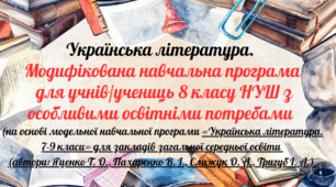 Модифікована програма з української літератури для 8 класу НУШ
