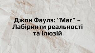 Джон Фаулз: “Маг” – Лабіринти реальності та ілюзій
