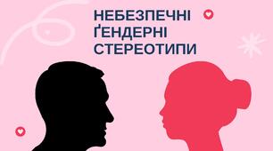 Небезпечні ґендерні стереотипи
