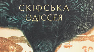 Робочий аркуш до теми «Позакласне читання: Ліна Костенко. Поема - балада «Скіфська одіссея»