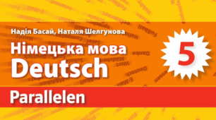 Німецька мова 5 клас