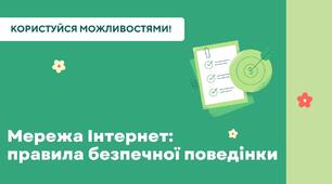 Мережа Інтернет: правила безпечної поведінки