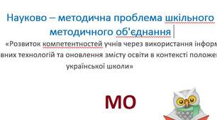Папки методичних спільнот (об'єднання ) природничо-математичного  циклу (включає такі предмети: математика, фізика, хімія, біологія, географія, інформатика, основи здоров’я, пізнаємо природу, ЗБД)