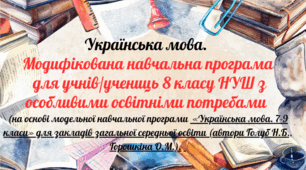 Модифікована програма з української мови для 8 класу НУШ