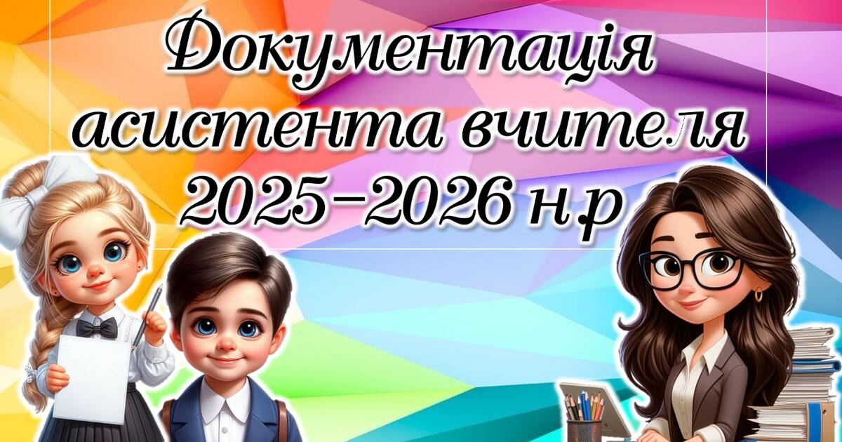 あんみつ様☆専用ページ Документація асистента вчителя 2025-2026 н.р. | Інші матеріали
