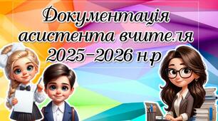 Документація асистента вчителя 2025-2026 н.р.