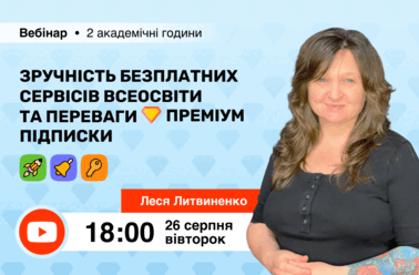 Зручність безплатних сервісів Всеосвіти та переваги Преміум підписки