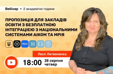 Пропозиція для закладів освіти з безплатною інтеграцією з національними системами АІКОМ та Мрія
