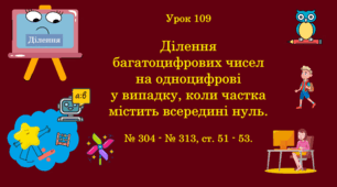 Урок. Ділення багатоцифрових чисел на одноцифрові у випадку, коли частка містить всередині нуль. № 304 - № 313, ст. 51 - 53. (Ч. ІІ).