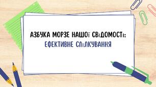 Азбука морзе нашої свідомості: ефективне спілкування