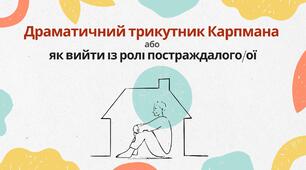 Трикутник Карпмана або як вийти із ролі постраждалого