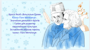Презентація з теми "Брати Якоб і Вільгельм Ґрімм. Казка«Пані Метелиця».  Значення діяльності братів Грімм для розвитку європейської культури. Зіставлення образів героїнь казки «Пані Метелиця»
