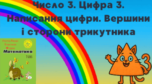 Росток 1 клас 1 частина 19 урок Число 3. Цифра 3. Склад числа 3. Написання цифри 3. Вершини і сторони трикутника.