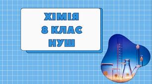 § 5. Масова частка хімічного елемента в речовині