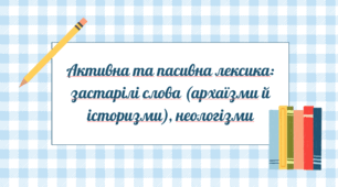 Активна та пасивна лексика: застарілі слова (архаїзми й історизми), неологізми