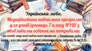 Модифікована програма з української мови для 7 класу НУШ