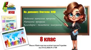 Навчальна програма (+ КТП)_Громадянська  освіта. 8 клас. Васильків І., Кравчук В., Танчин І. (2025 - 2026)
