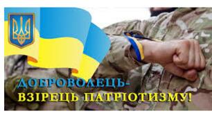 День добровольців