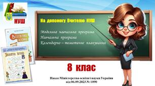 Навчальна програма (+ КТП)_Всесвітня  історія. 8 клас. Пометун О.,  Ремех Т.  та  інші (2025 - 2026)