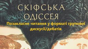 Робочий аркуш до теми "Позакласне читання у форматі дебатів. Ліна Костенко. Поема-балада "Скіфська одіссея" »