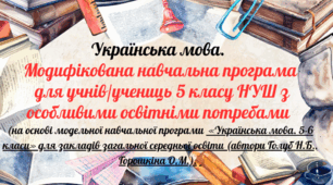 Модифікована програма з української мови для 5 класу НУШ