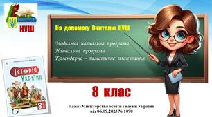 Навчальна програма (+ КТП)_Історія  України. 8 клас. Пометун О.,  Ремех Т.  та  інші (2025 - 2026)