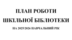 План роботи шкільної бібліотеки на 2025/2026 навчальний рік
