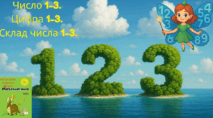 Росток 1 клас 1 частина 20 урок Число 1-3. Цифра 1-3. Склад числа 1-3.