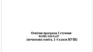 Освітня програма І ступеня початкова освіта, 1-4 класи НУШ Савченко