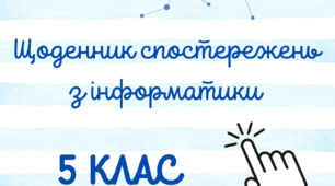 Щоденник спостережень з інформатики