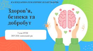 5 клас НУШ "Здоров'я, безпека та добробут" Календарно-тематичне планування  з групами результатів на 2025-2026 н. р.