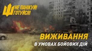 Базові елементи виживання в місті в умовах бойових дій