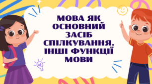 МОВА ЯК ОСНОВНИЙ ЗАСІБ СПІЛКУВАННЯ. ІНШІ ФУНКЦІЇ МОВИ